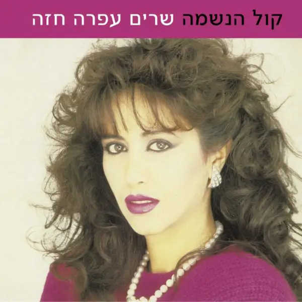 Various Artists Sing Ofra Haza