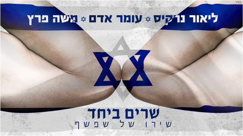 Lior Narkis + Omer Adam + Moshe Peretz = A New Song the World Needs Now